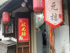 -状元楼(东大街店)