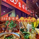 这个壹佰串我要给一百分💯 !