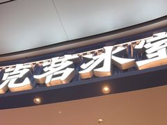 -克茗冰室(光明N次方公园店)