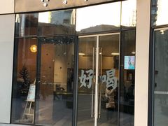 门面-杯欢制茶(三里屯店)