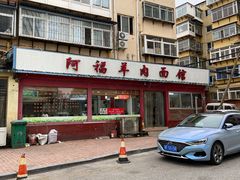 门面-阿福羊肉面馆