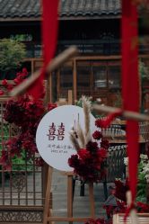 -禧百年中式婚礼馆