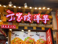 -丁家坡洋芋·观音桥好吃街A区(全国总店)