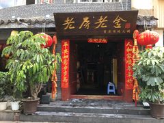 门面-老房老舍重庆火锅(假日城市店)
