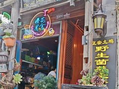 -老宅子私房菜馆(大理古城店)