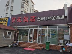 门面-贤花饭店(城阳店)