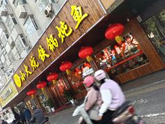 门面-小火炕铁锅炖鱼