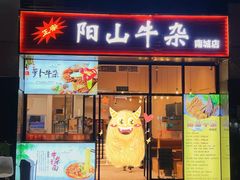 -正宗阳山牛杂(东城店)