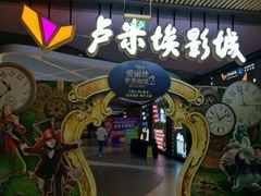 -卢米埃影城(住总万科杜比全景声激光店)