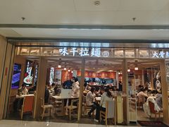 -味千拉面(双井店)