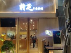 门面-鹅喜粤·广州味·点心·烧鹅(长隆店)