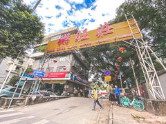 -粥旺庄(芳村店)