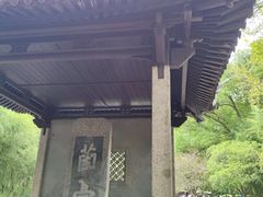 -兰亭风景区