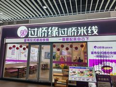 -过桥缘·过桥米线(大华虎城嘉年华店)