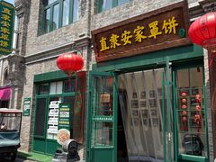 -直隶安家罩饼(总店)