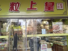 门面-粒上皇(天丰利市场店)