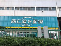 -同仁验光配镜(中心店)