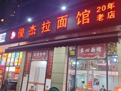 -俊杰拉面馆
