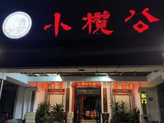 -小榄公饭店·岭南庭院餐厅(民安北路店)