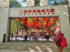 -二胖家铁锅炖大鹅(双井店)