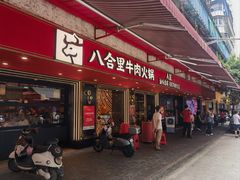 -八合里牛肉火锅(八合里总店)