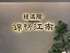 -桂满陇·锦绣江南(益田广场店)