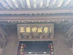 -王阳明故居