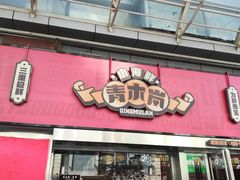 -青木岚小海鲜•小龙虾(友谊店)