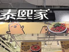 -泰熙家(汉神店)
