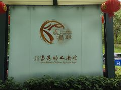 -鹿鸣酒家(越秀店)