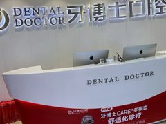 -牙博士口腔品牌连锁(杨浦店)