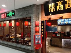门面-鼎高高陕西美食(龙德广场店)