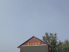 -意大利农场度假村