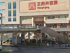 -王府井百货(总府店)