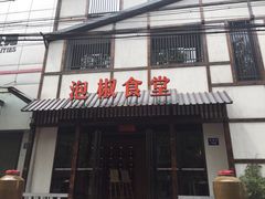 -泡椒食堂