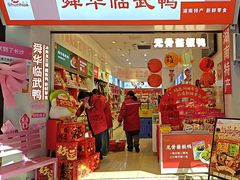 -舜华临武鸭·湖南零食特产(三王街店)
