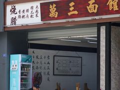 -万三面馆(青龙正街太古里店)