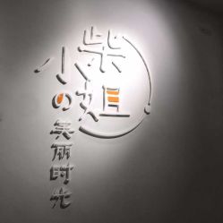 -柴小姐美睫美甲