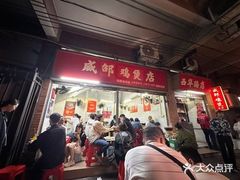 -威邵鸡煲(西华路总店)