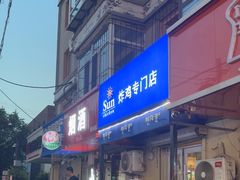 -SUN炸鸡专门店(西塔总店)