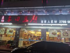 门面-客家王车田豆腐坊(翻身店)