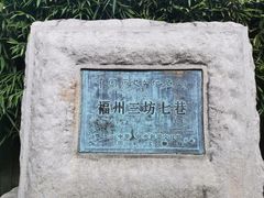 -三坊七巷历史文化街区