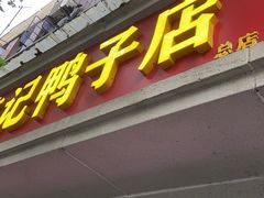 -水西门陈记鸭子店(总店)