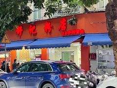 -舒记粉店(七星路店)