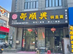 门面-邵顺兴锅盖面(金山宝地店)