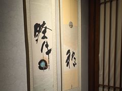 -归源居酒屋