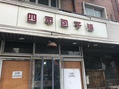 门面-四平包子铺