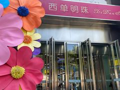 -西单明珠商场