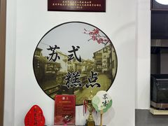 -近水楼糕团(景德路店)