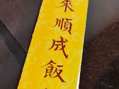 -来顺成饭庄